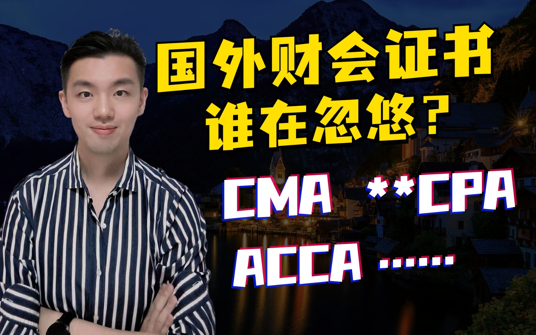 CPA/ACCA/CMA...国外证书谁在忽悠?【CPA/财务科普】哔哩哔哩bilibili