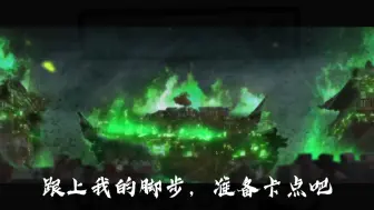 Descargar video: 跟着我的脚步，千万不要落下哟【魔道天官】