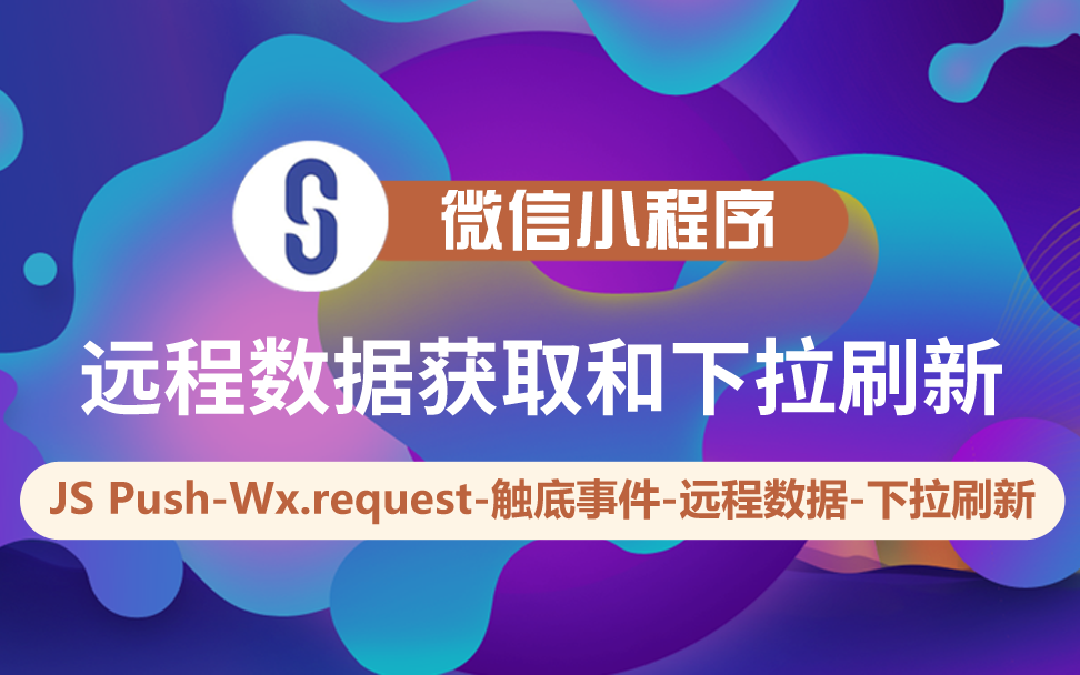 【云知梦】微信小程序之远程数据获取和下拉刷新哔哩哔哩bilibili