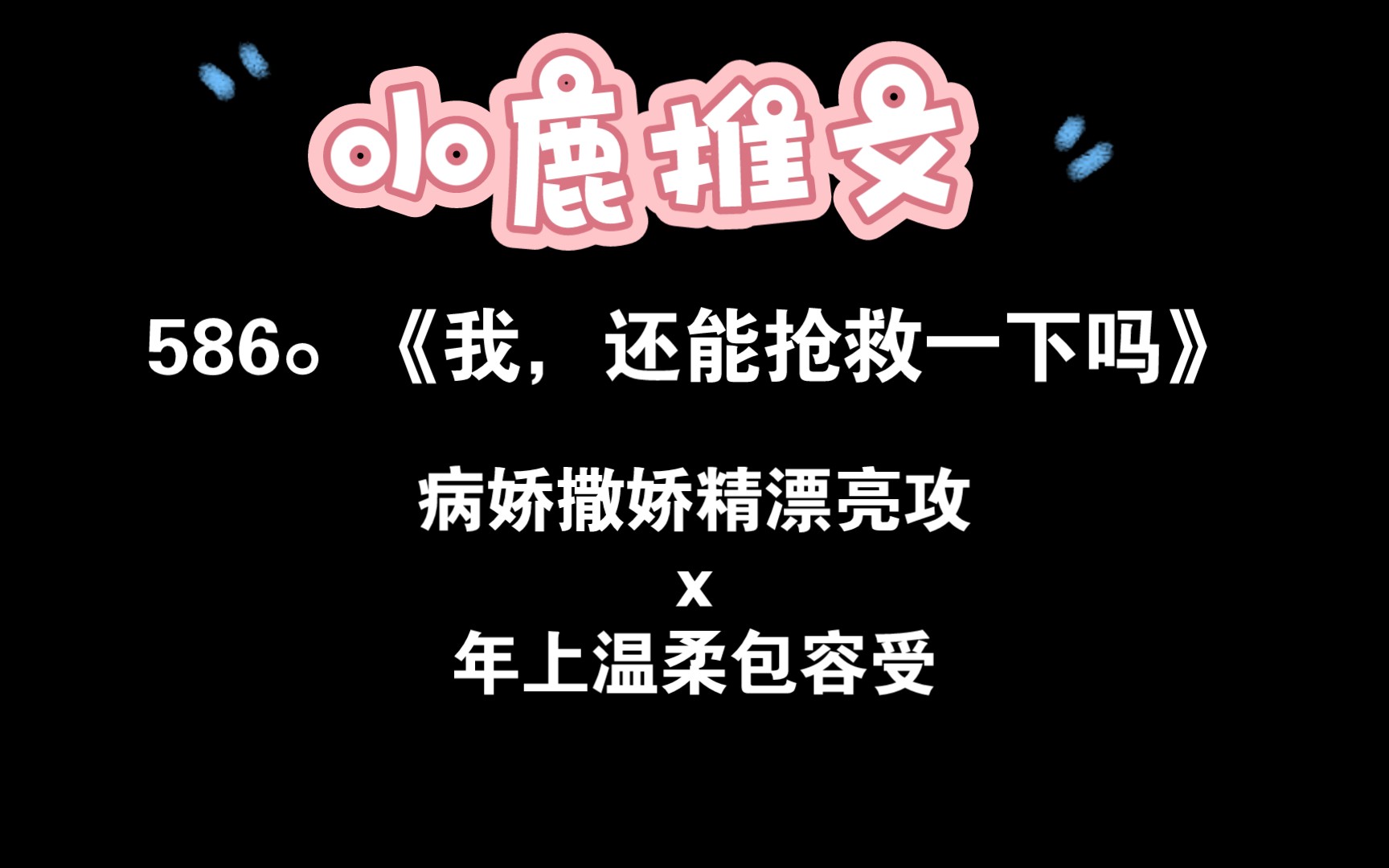 [图]【小鹿推文】原耽好书分享，你绝对不能错过！——《我，还能再抢救一下吗》更多小说请关注小鹿专栏～