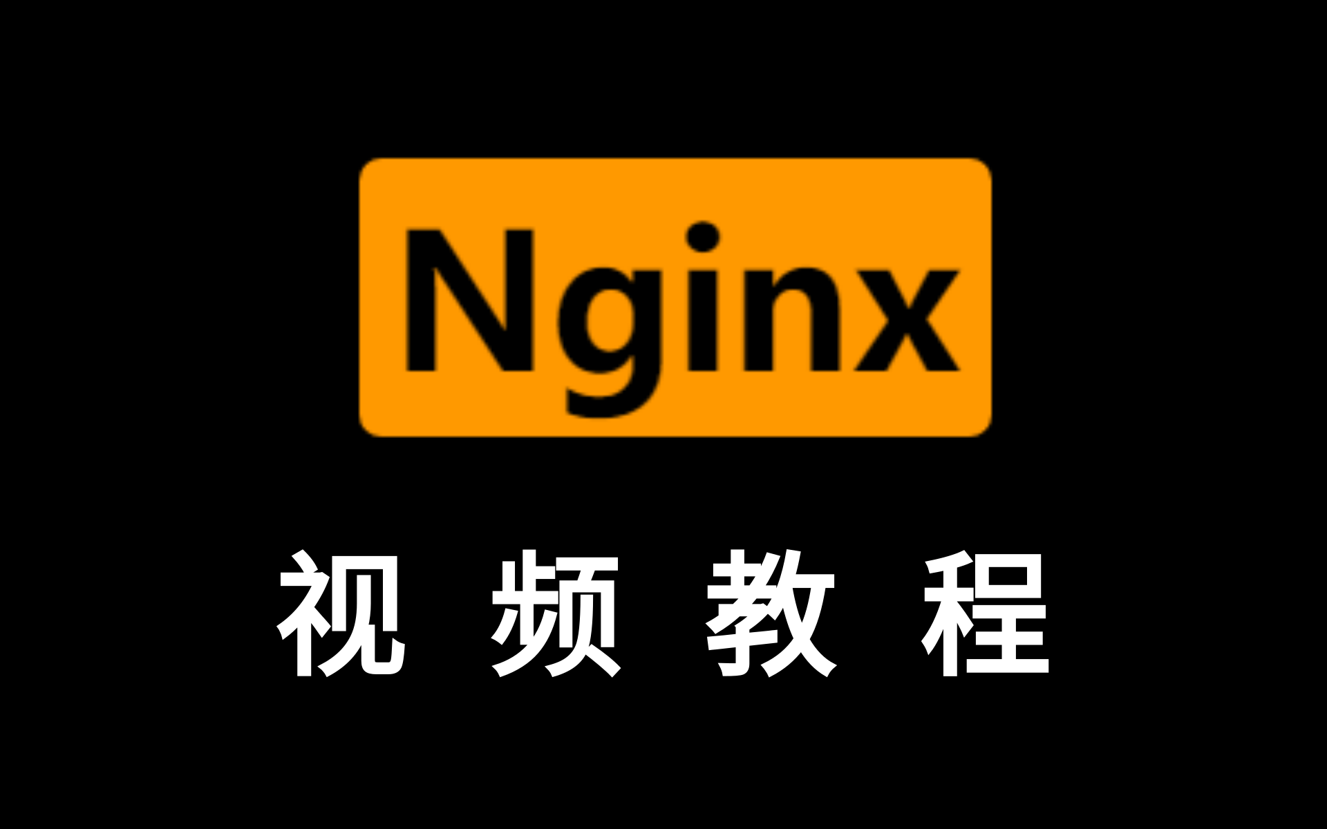 2020最新 Nginx教程全面讲解(Nginx快速上手)哔哩哔哩bilibili