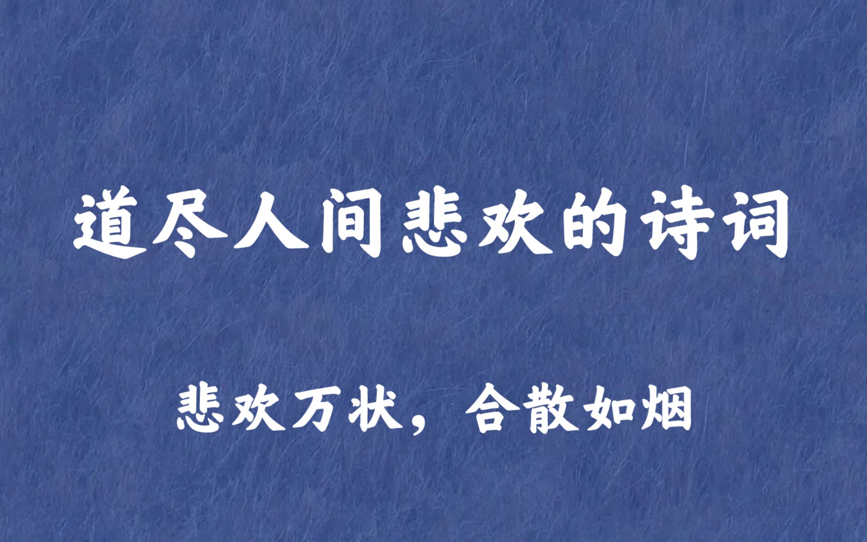 “吟对琴尊江上月,笑看花木镜中春” | 道尽人间悲欢的诗词哔哩哔哩bilibili