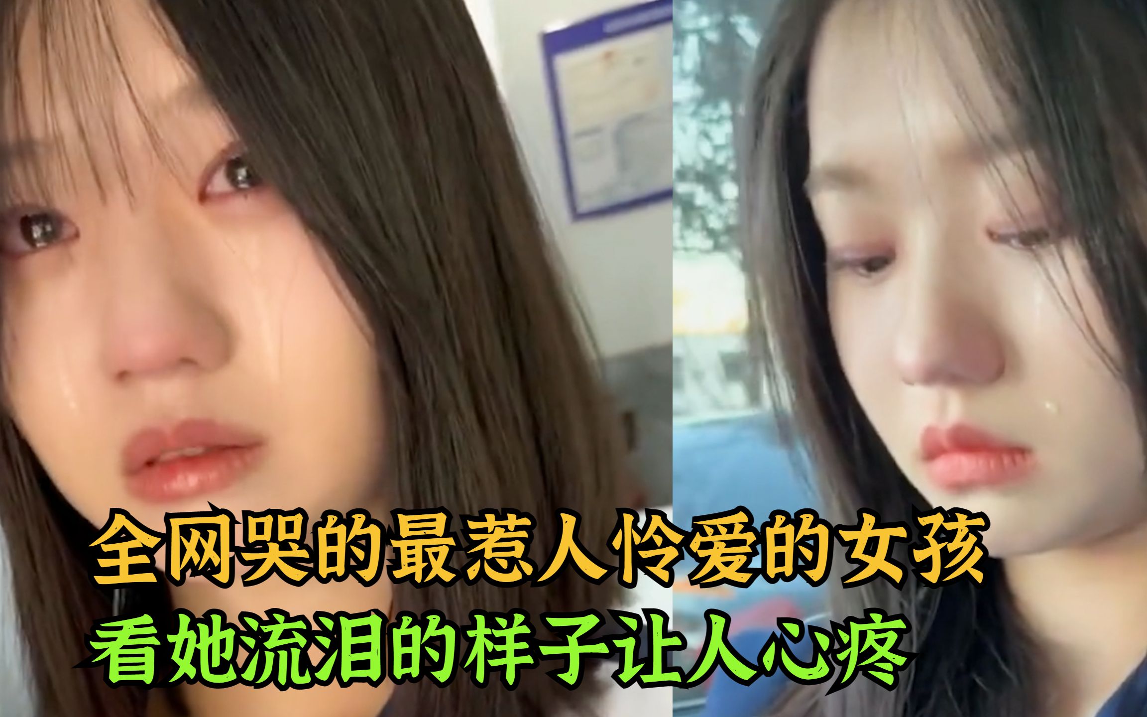 [图]这大概是我见过全网哭的最惹人怜爱的女孩了，看她流泪的样子心疼（上）