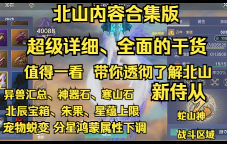 [图]【妄想山海】北山内容合集版 超级详细、全面的干活 值得一看 带你透彻了解北山 新侍从 异兽汇总神器石寒山石北辰宝箱 星蕴上限 宠物蜕变 战斗区域 蛇山神