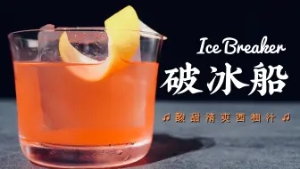 调酒 橘花orange Blossom 以柑橘汁调制 常用作为婚宴餐前鸡尾酒 哔哩哔哩 Bilibili