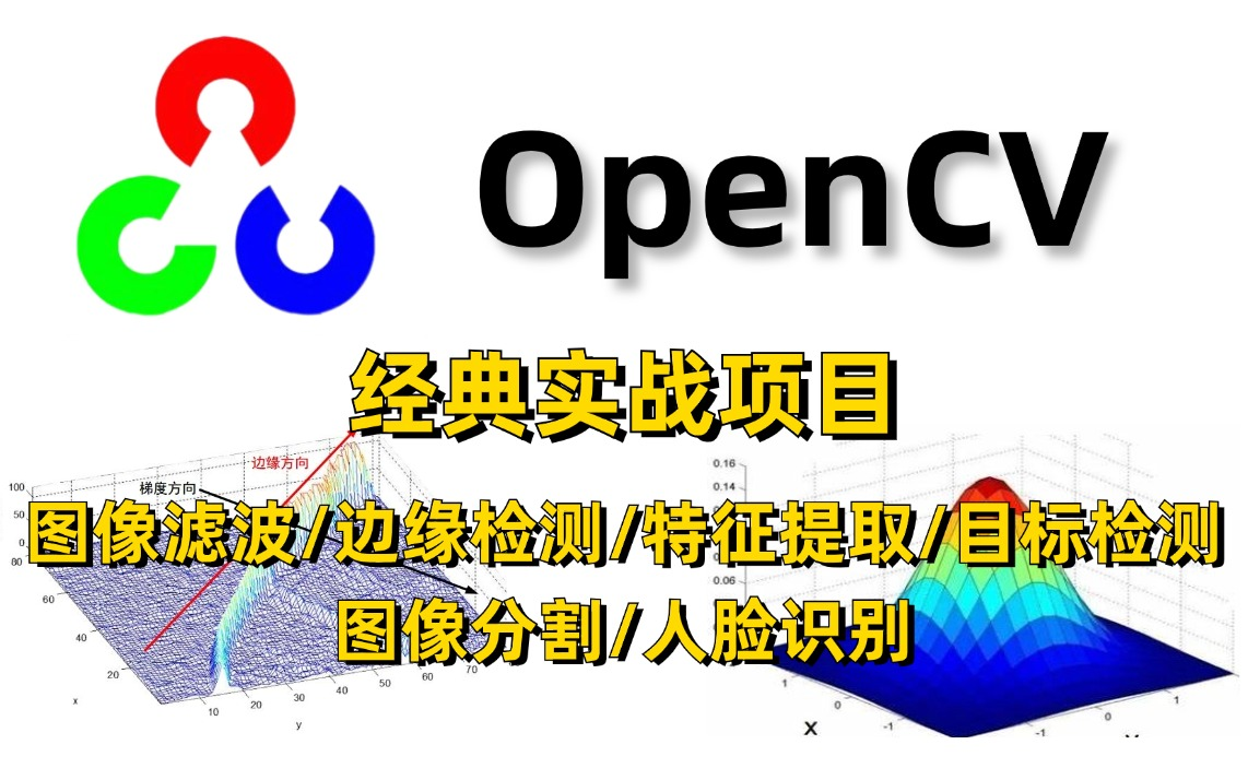 B站强推!图像分割、目标检测、特征提取、边缘检测、图像滤波、人脸识别,这绝对是B站最适合小白入门到图像处理实战!(人工智能丨深度学习丨AI丨...