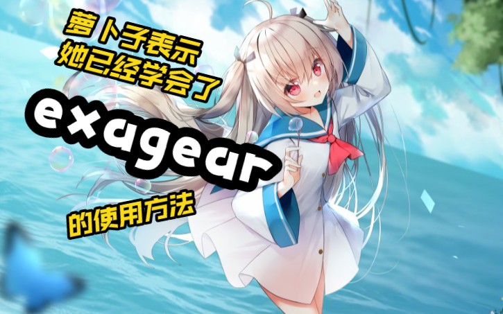 ExaGear模拟器的使用方法.附带exagear模拟器可以运行的游戏(贴吧大佬整理).galgame保姆级教程第四期游戏的运行,第4.4期哔哩哔哩bilibili