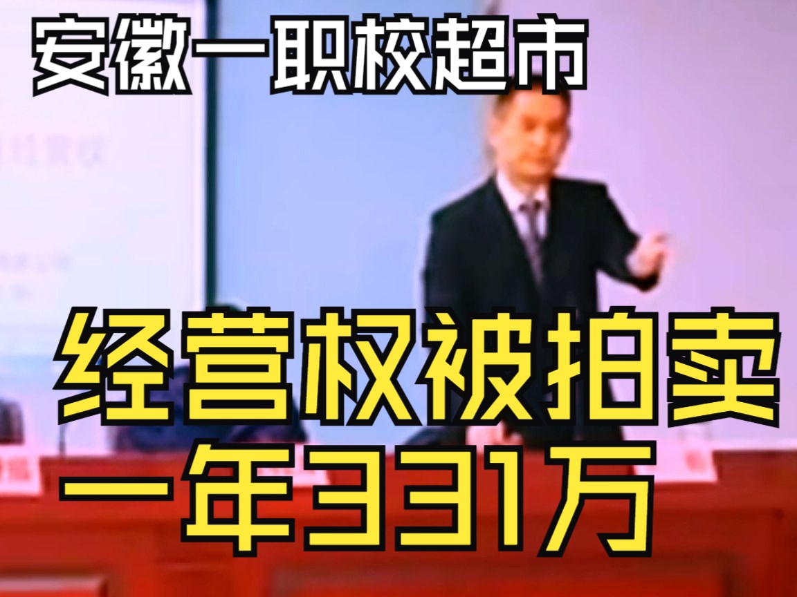 安徽一职校超市经营权被拍卖331万一年,当教育趋于利益化.....本职工作.....哔哩哔哩bilibili