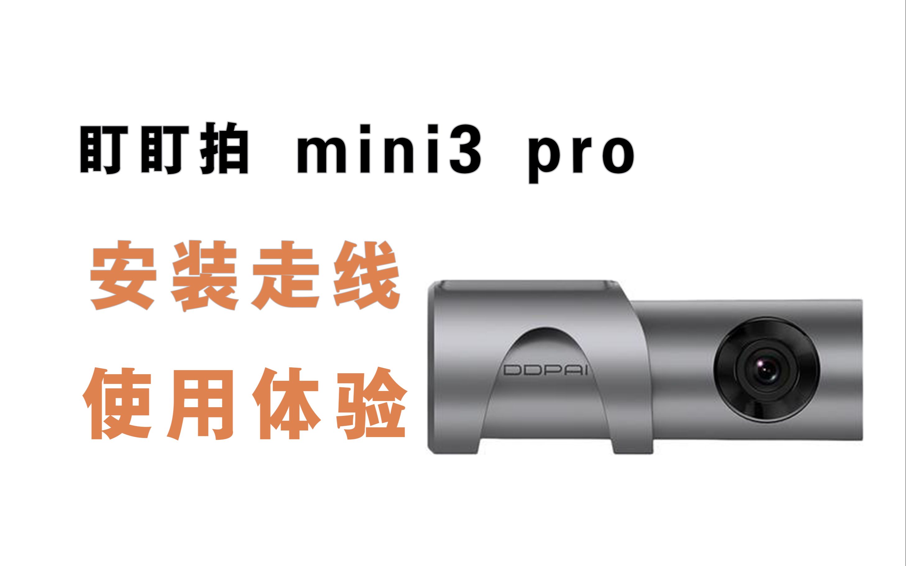 【盯盯拍mini3 pro】行车记录仪隐藏走线安装教程及使用体验哔哩哔哩bilibili