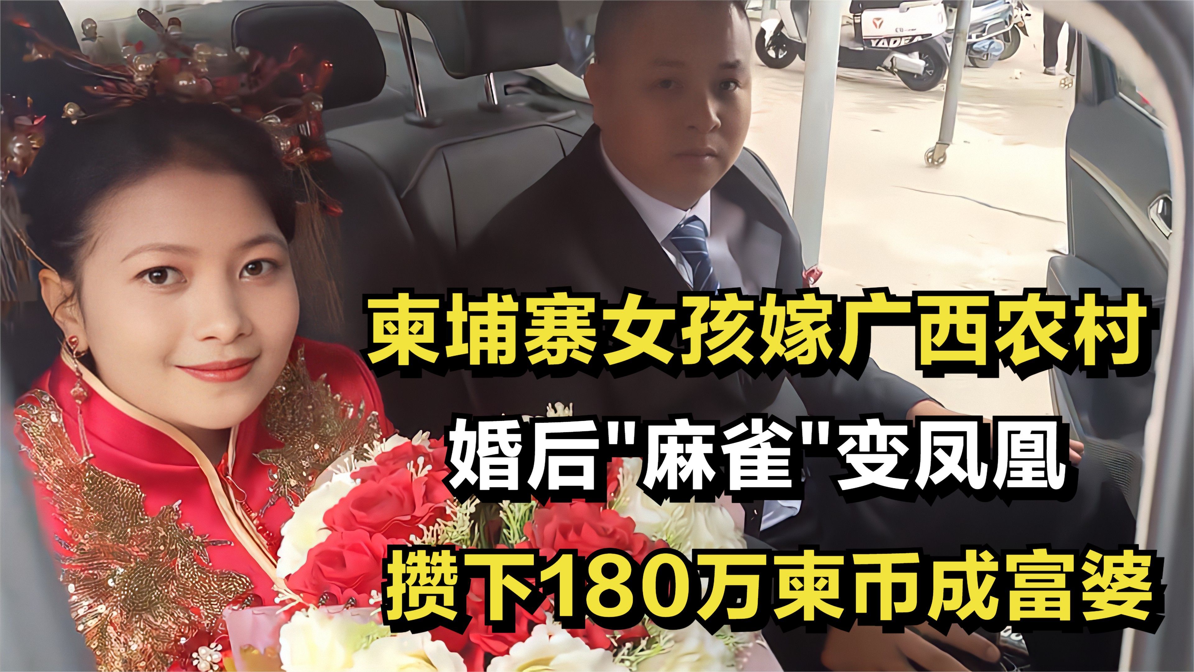 柬埔寨女孩嫁广西农村,婚后麻雀变凤凰,攒下180万柬币成富婆哔哩哔哩bilibili