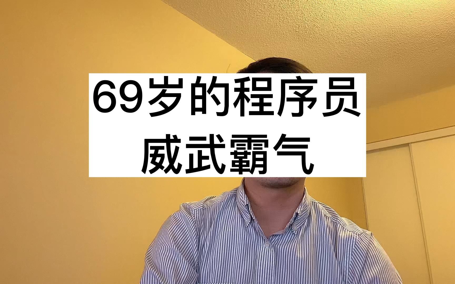 同事是一位 69岁的程序员老哥,不知道还能不能再干10年哔哩哔哩bilibili