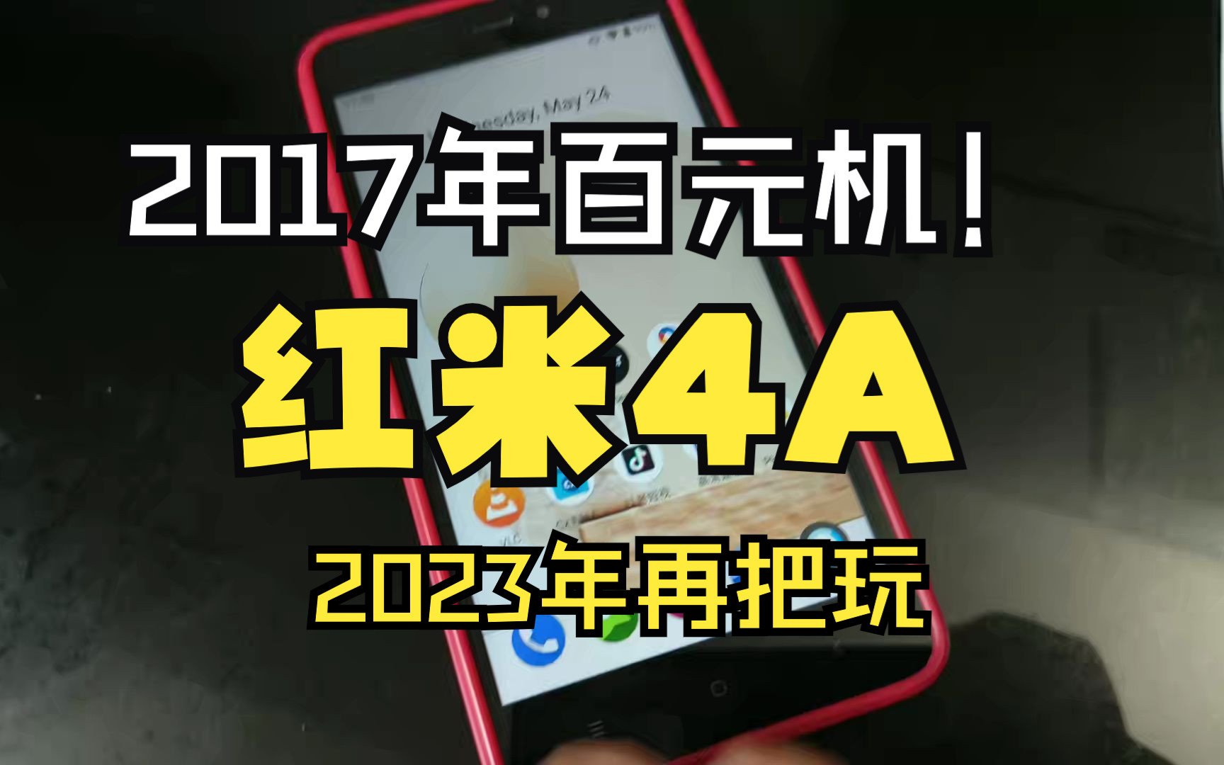 骁龙425的红米4A在2023年5月用起来怎么样?哔哩哔哩bilibili