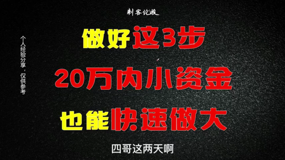 [图]A股：做好这三部，20W内的小账户，也能快速做大做强！建议收藏！