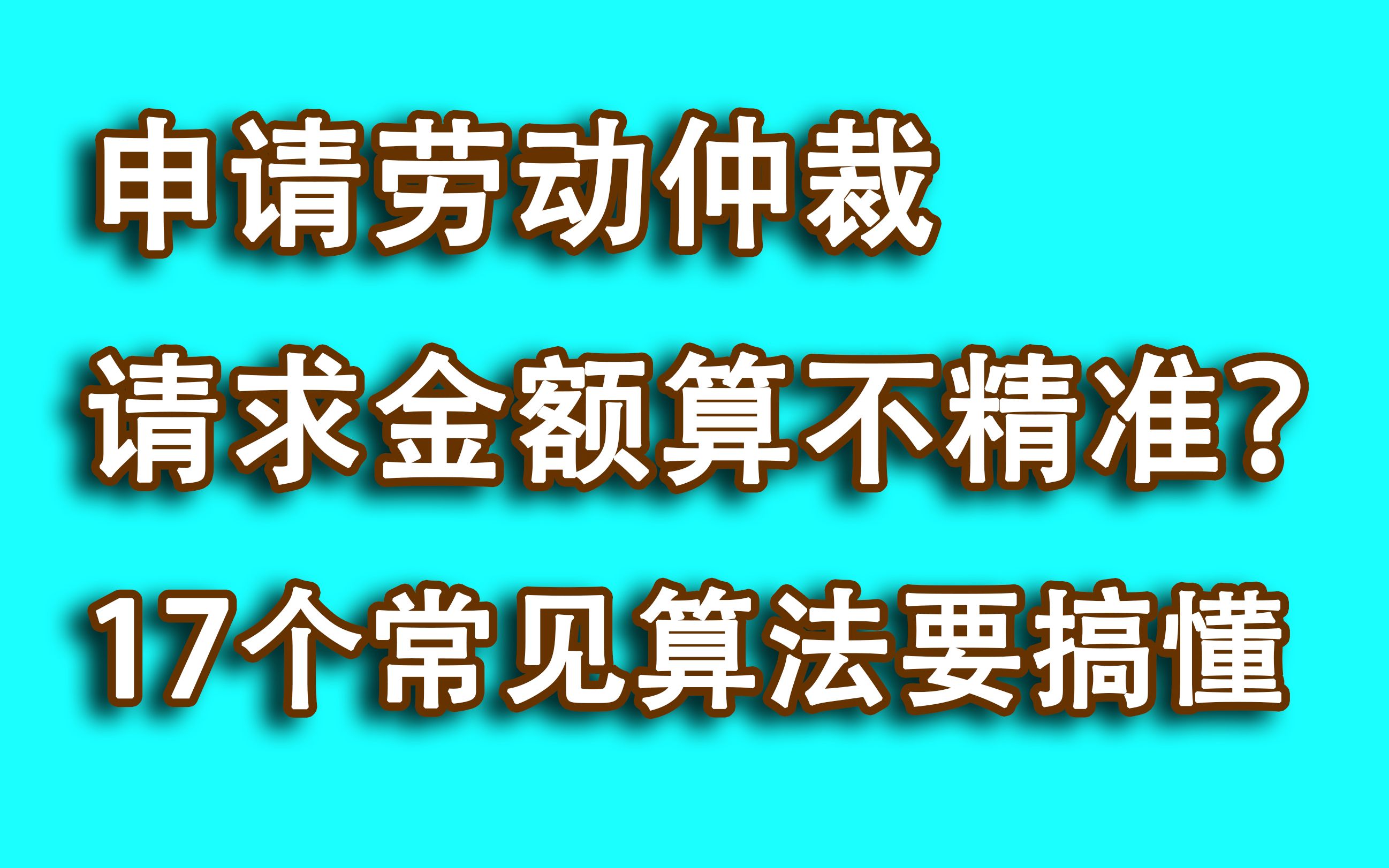 申请劳动仲裁,请求金额算不准自己吃亏?学会这17个常见的算法!哔哩哔哩bilibili