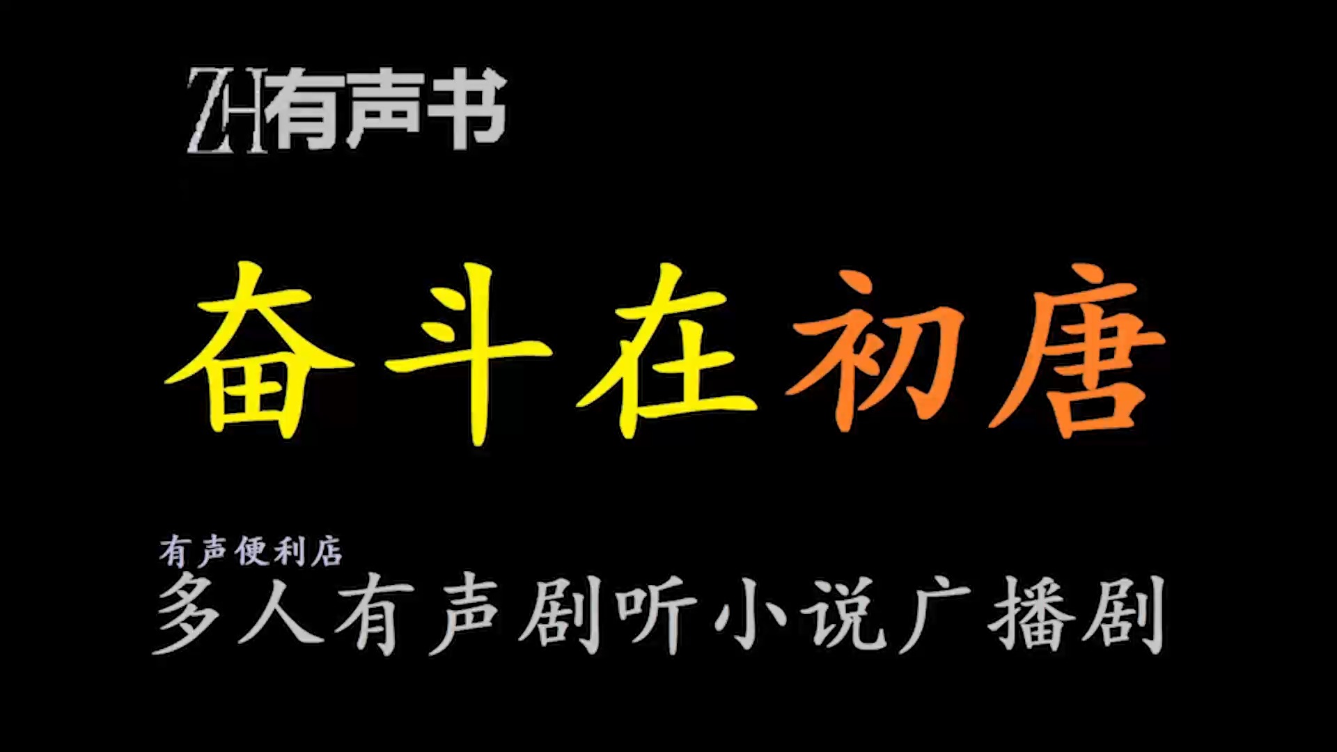 奋斗在初唐【ZH感谢收听ZH有声便利店免费点播有声书】哔哩哔哩bilibili