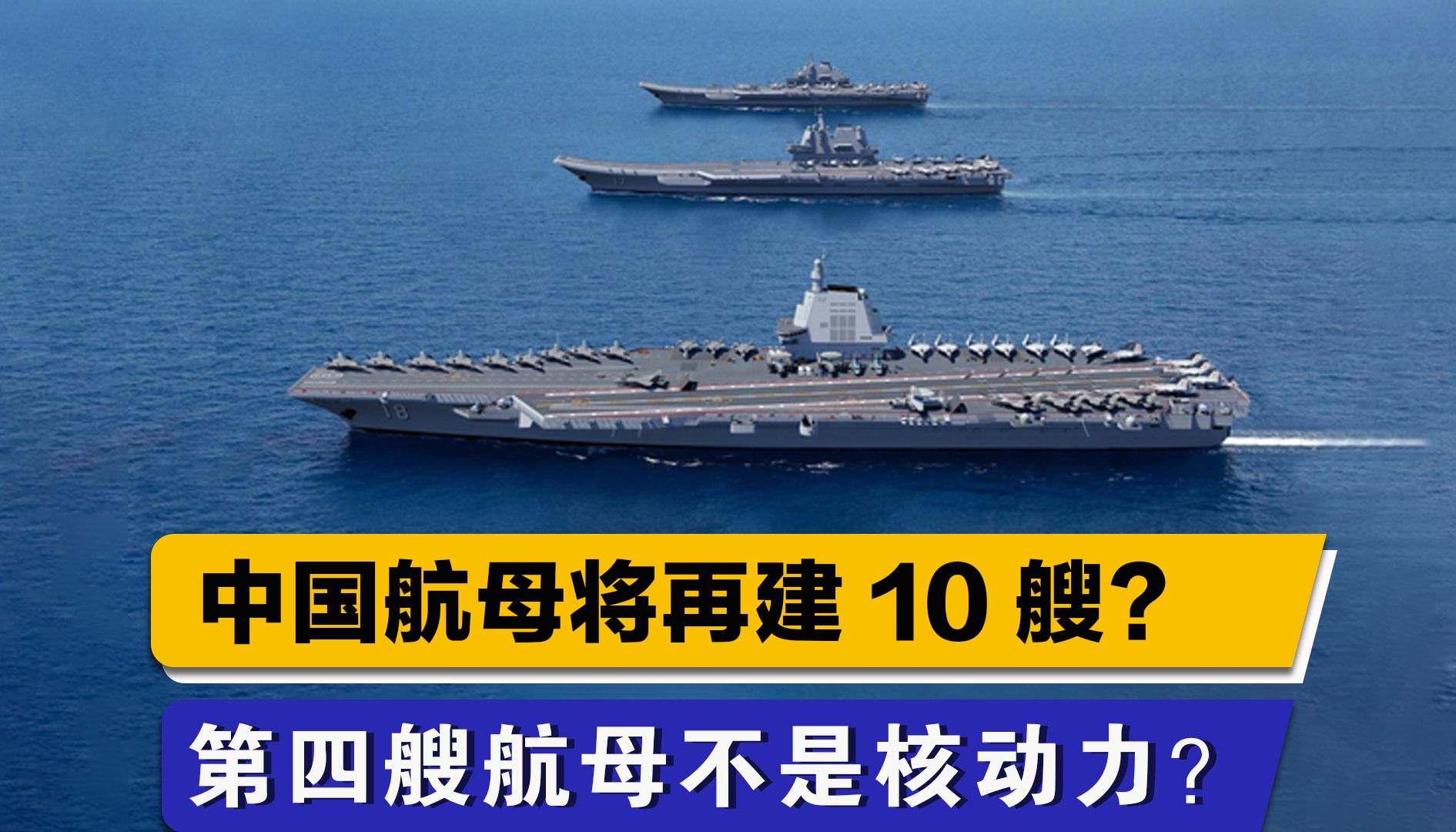 中国航母将再建10艘?第四艘航母打造正如火如荼,却不是核动力?