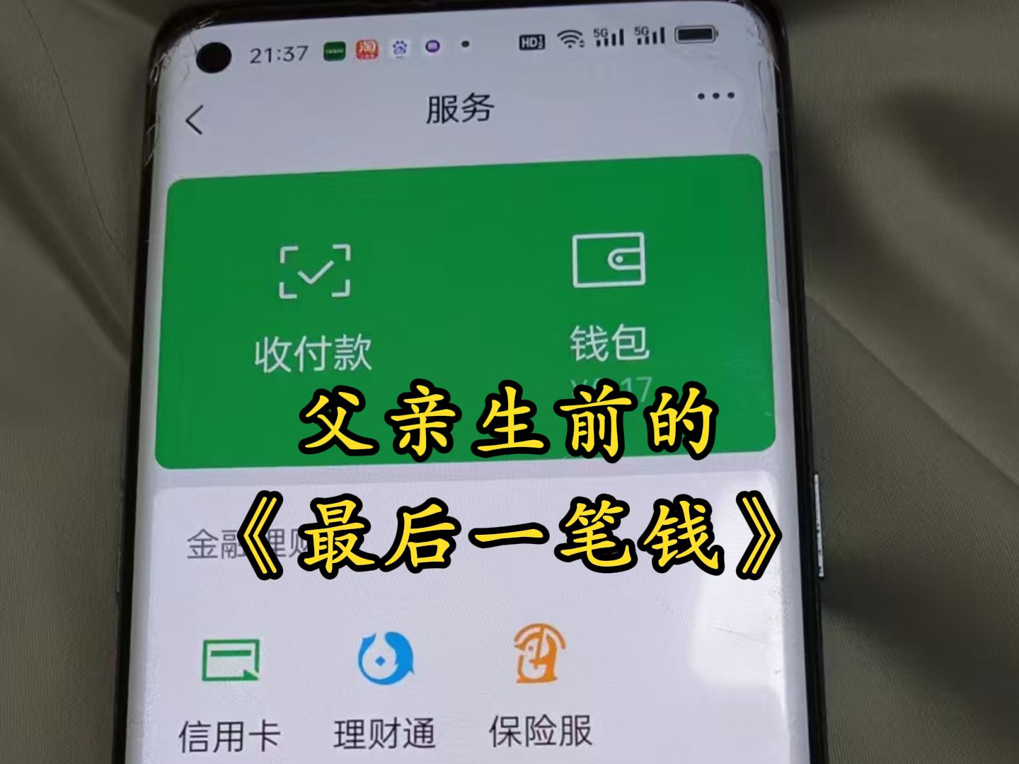爸爸生前的最后一笔钱哔哩哔哩bilibili