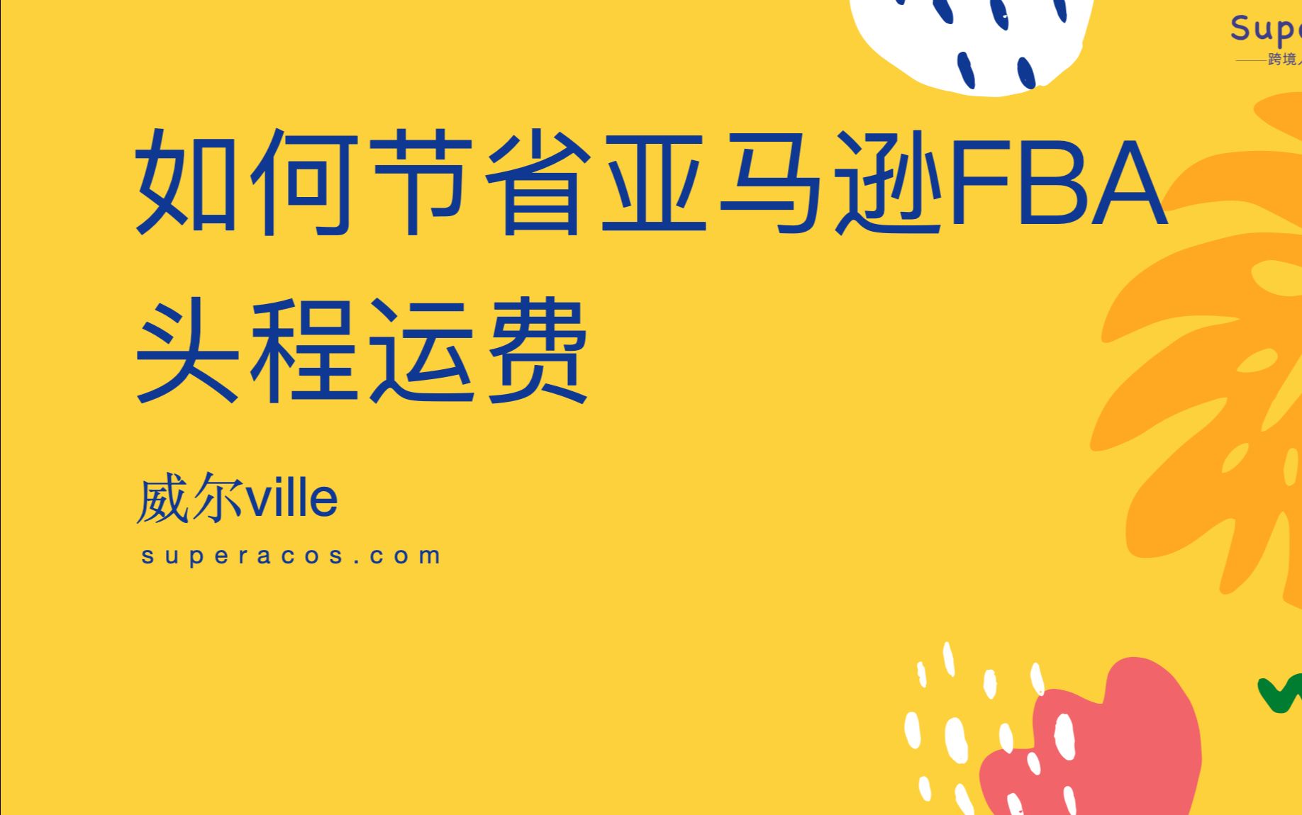 如何节省亚马逊FBA头程运费,提升利润率哔哩哔哩bilibili