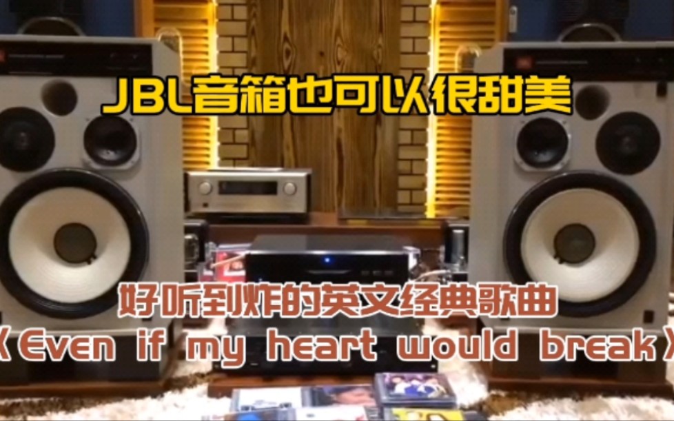 JBL音箱也可以甜美,好听到炸的经典英文歌曲《Even if my heart would break》,美国著名歌星“大粒墨”Aaron neville演唱.哔哩哔哩bilibili