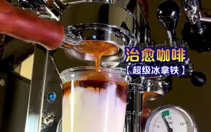 如何制作一杯治愈的冰拿铁咖啡呢？