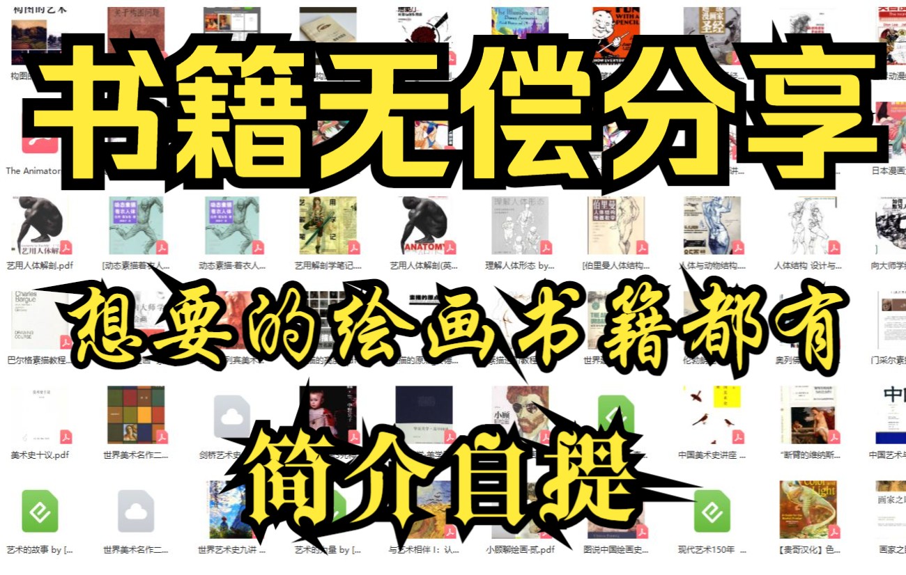 【书籍推荐】各种绘画书籍PDF 通通无偿分享 【简介自取先到先得】【书籍合集 人体 光影 构图 漫画 透视 上色 古风 插画 素描 速写 艺术史 数字绘画等】...