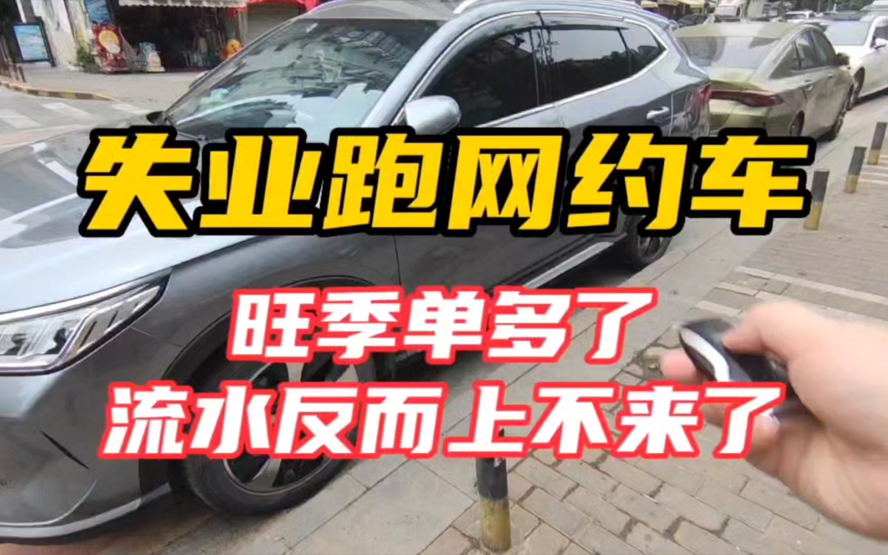 失业跑网约车120,旺季游客多,车更多,哪哪都堵车,流水跟不上不来哔哩哔哩bilibili