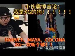 Download Video: 我是XG的狗！！！！我就是XG的狗！！！！XG reaction 三个愿望一次满足！！！