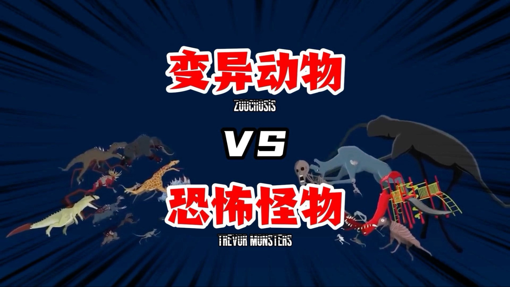 变异动物vs恐怖怪物
