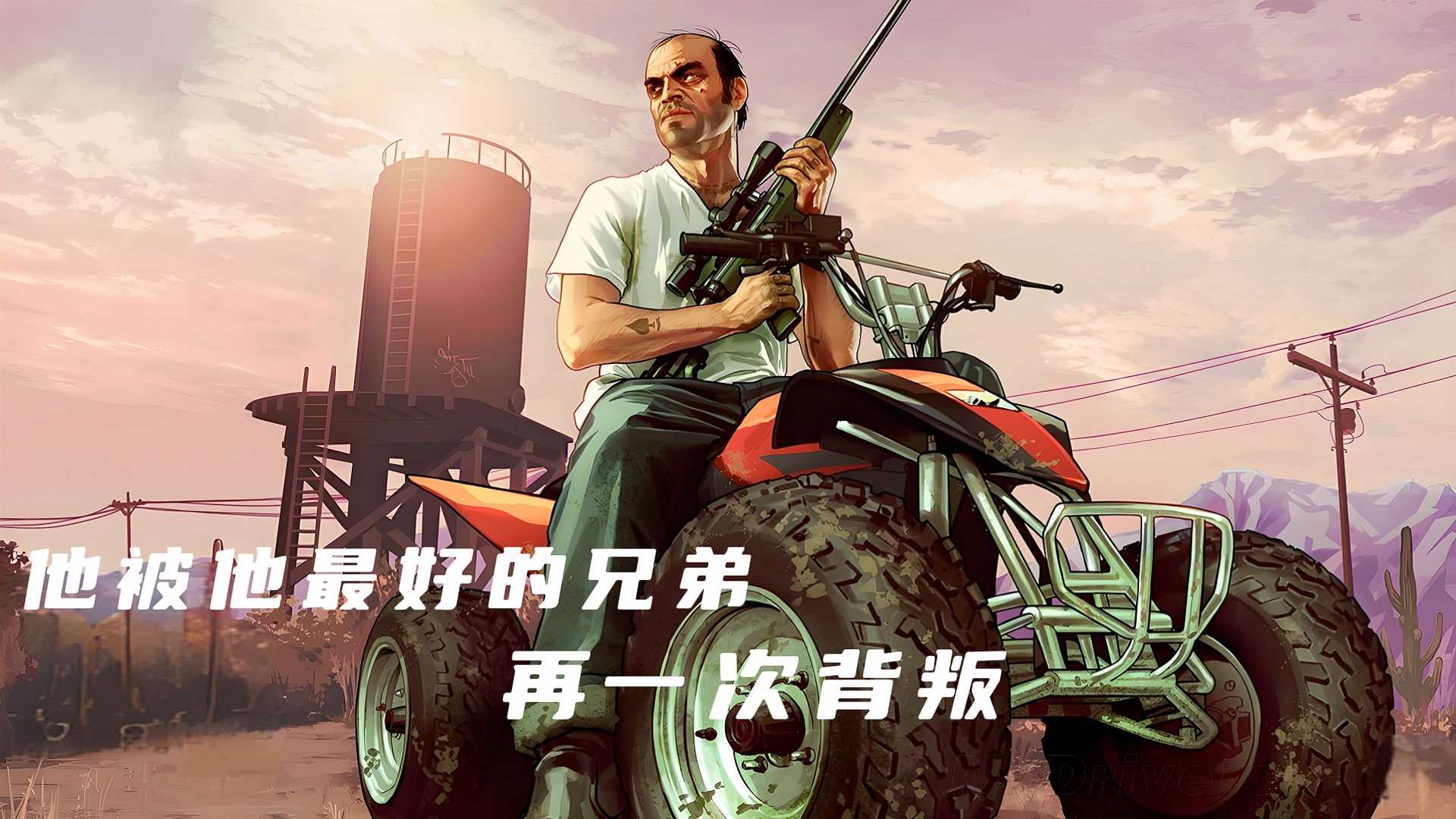 他被他最好的兄弟再一次背叛.