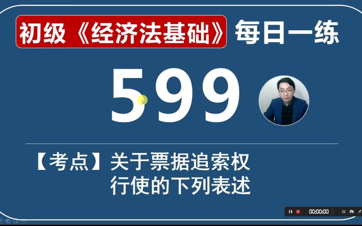 初会《经济法基础》每日一练第599天,关于票据追索权行使的下列表述哔哩哔哩bilibili