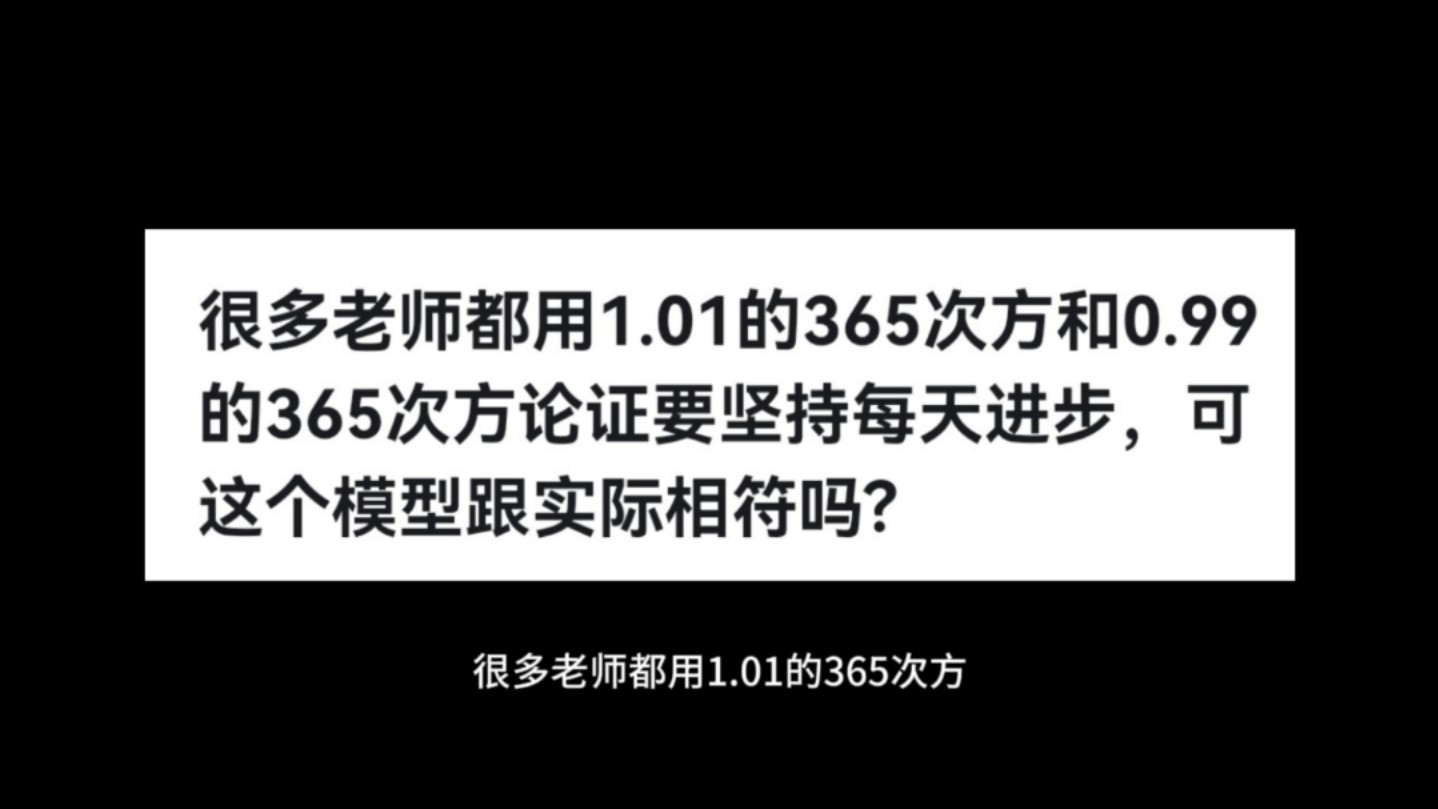 很多老师都用1.01的365次方和0.99的365次方论证要坚持每天进步,可这个模型跟实际相符吗?哔哩哔哩bilibili