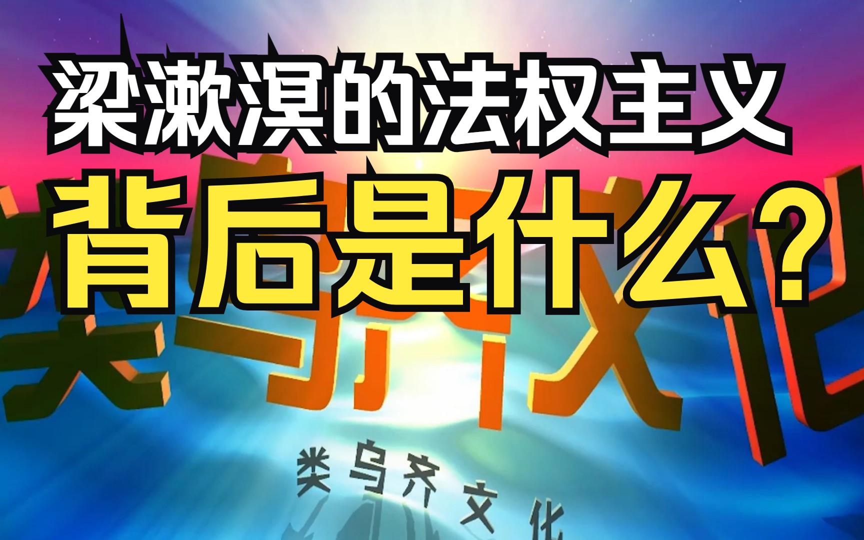 共产主义知识普及:梁漱溟的法权主义背后是什么?哔哩哔哩bilibili