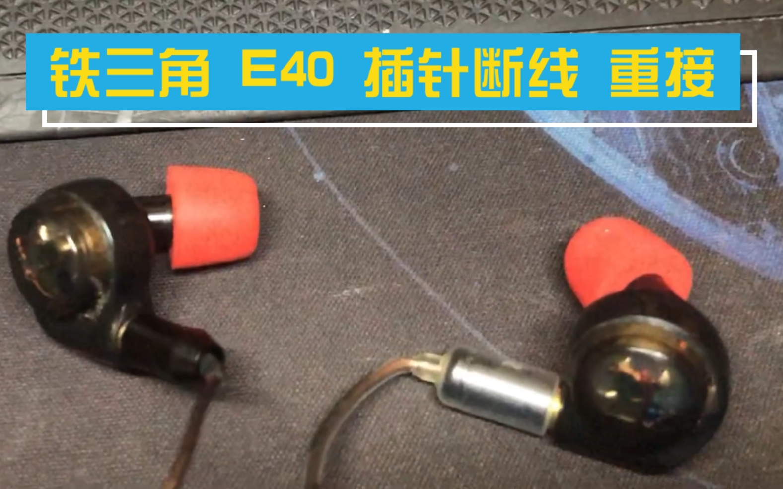 铁三角 E40 耳塞插针线断了咋办?自己接呀,不会接找老香蕉呀哔哩哔哩bilibili