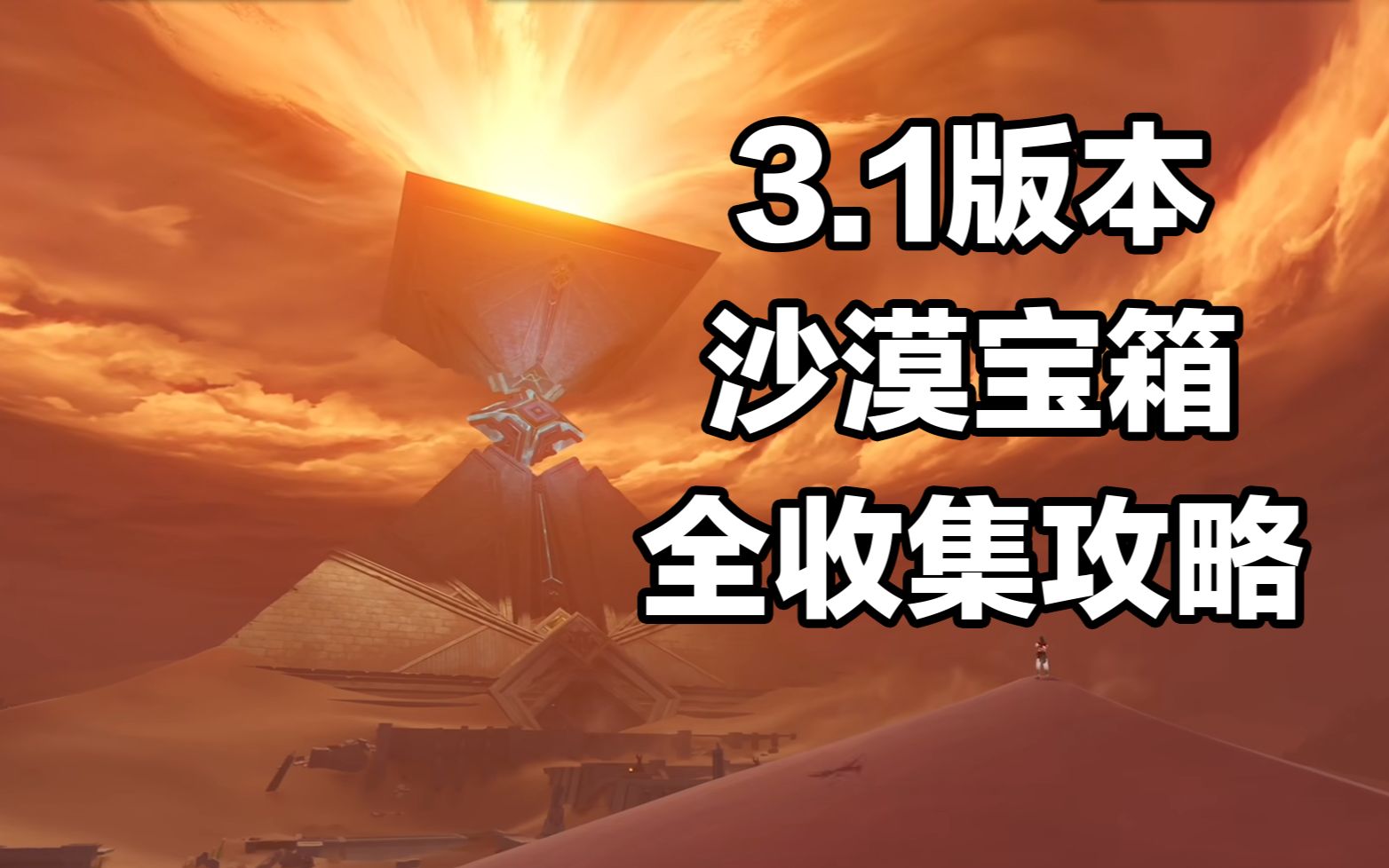 [图]【原神】3.1版本宝箱收集攻略