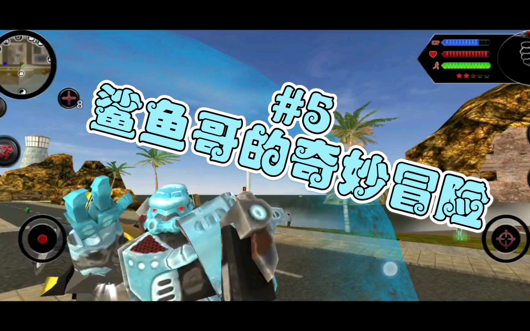 【单机游戏】#5《变形机器鲨3d》-鲨鱼哥的奇妙冒险_哔哩哔哩 (゜-゜)