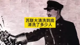 苏联肃反到底洗了多少人？