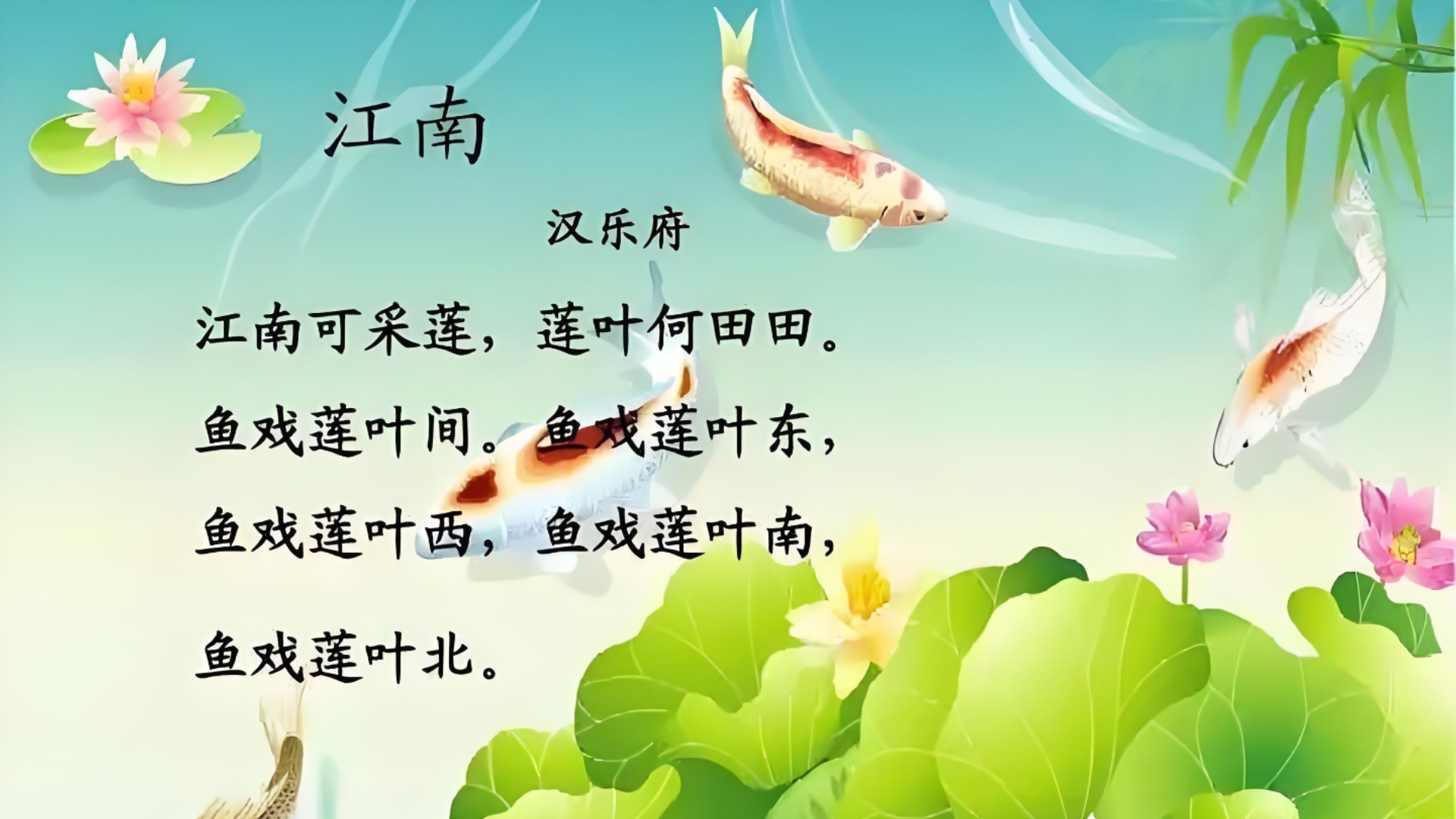古诗学习《江南》