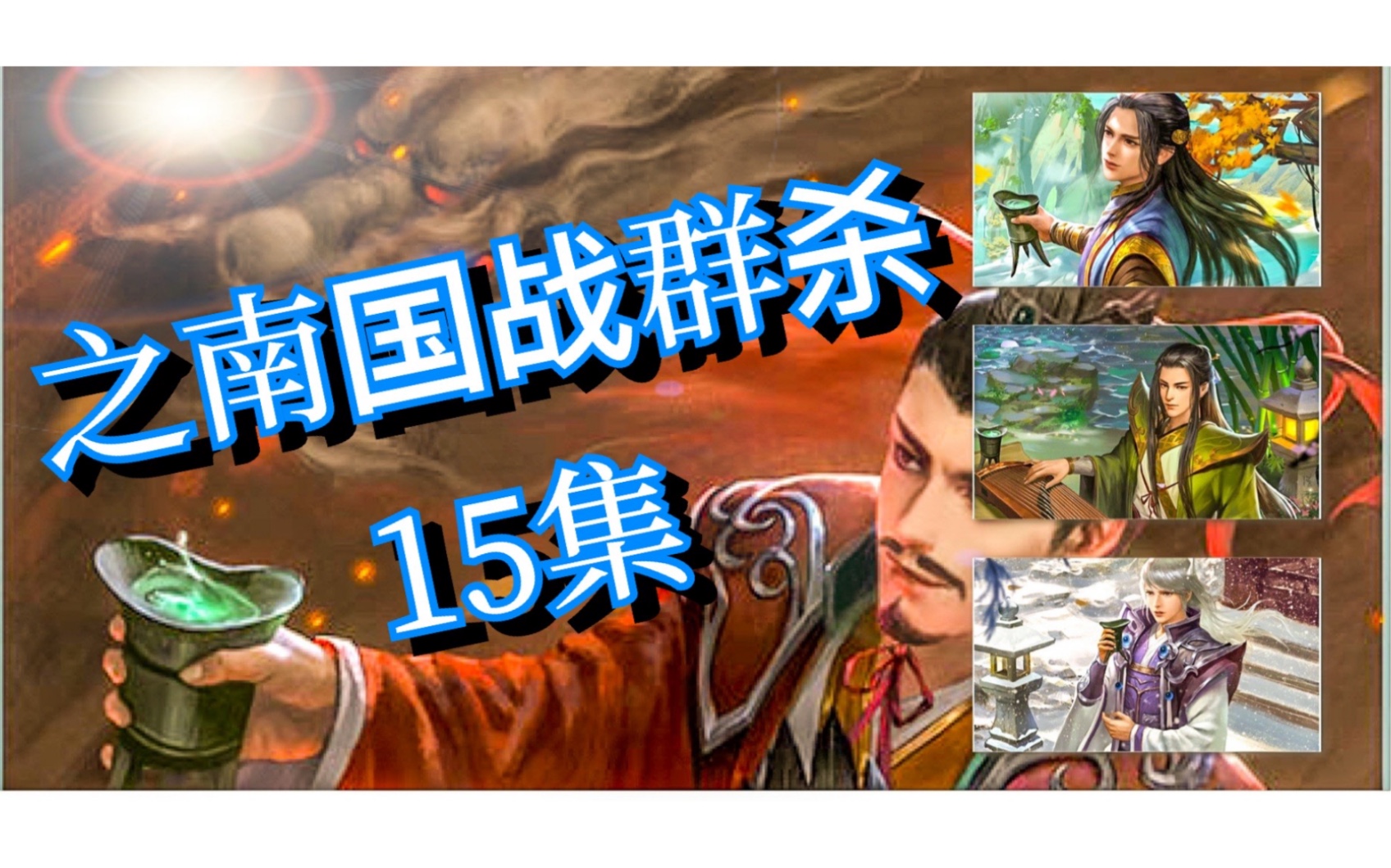 之南三国杀-[国战打工氪金群群杀第15集@鏖战必须果断锁定目标,天香