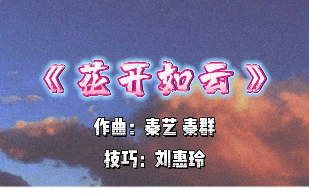 《花开如云》刘老师的唱谱分享~ 刘老师常常说:"怎么唱就怎么吹!