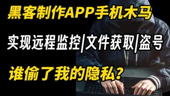 一个视频教会你，黑客是怎么制作手机木马病毒，实现远控你的手机？（网络安全/黑客技术/web安全/社工学/渗透测试/漏洞挖掘/密码暴破/红蓝对抗...）