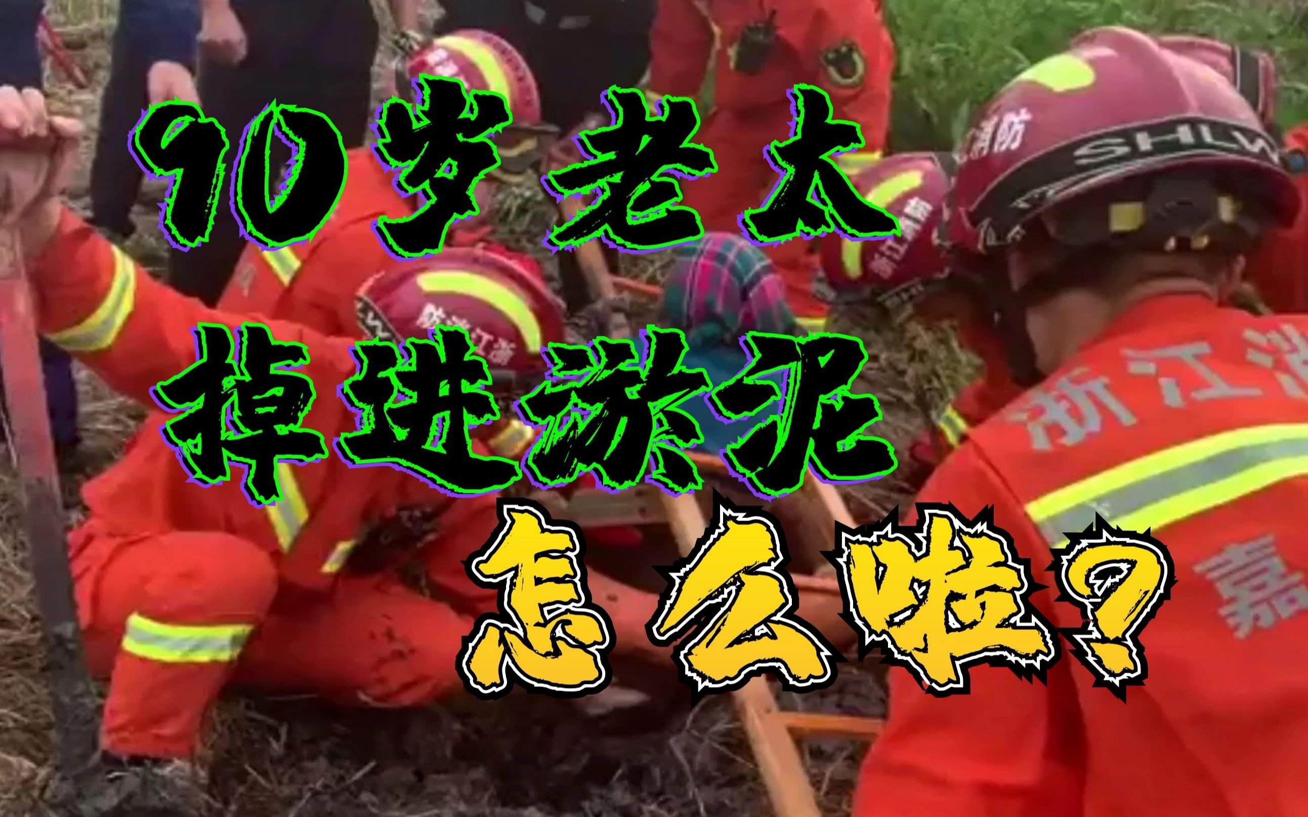 90岁老太农田干活不慎掉进淤泥不得动弹全身冻得直打哆嗦简直太危险了