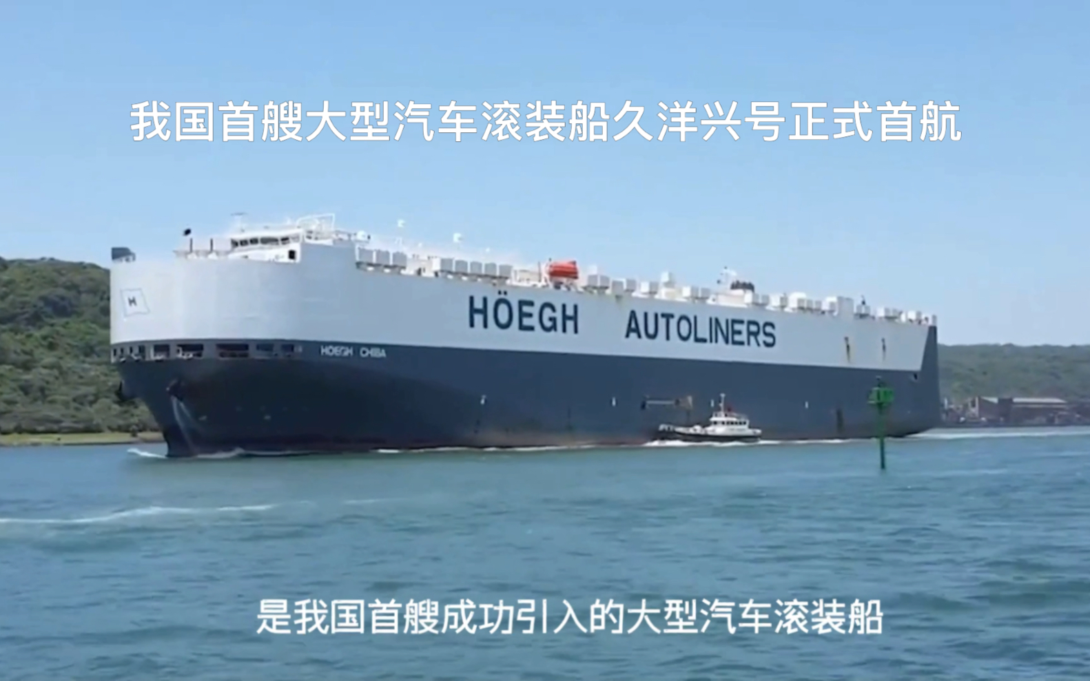 我国首艘大型汽车滚装船久洋兴号正式首航,将带领中国滚装航运业进入