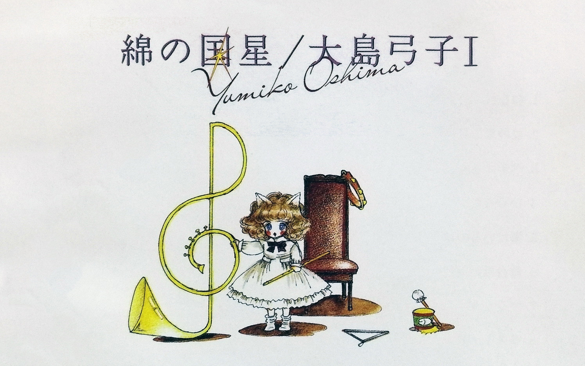 绵之国星/The Star of Cottonland】綿の国星／大島弓子Ⅰ 1998_哔哩哔
