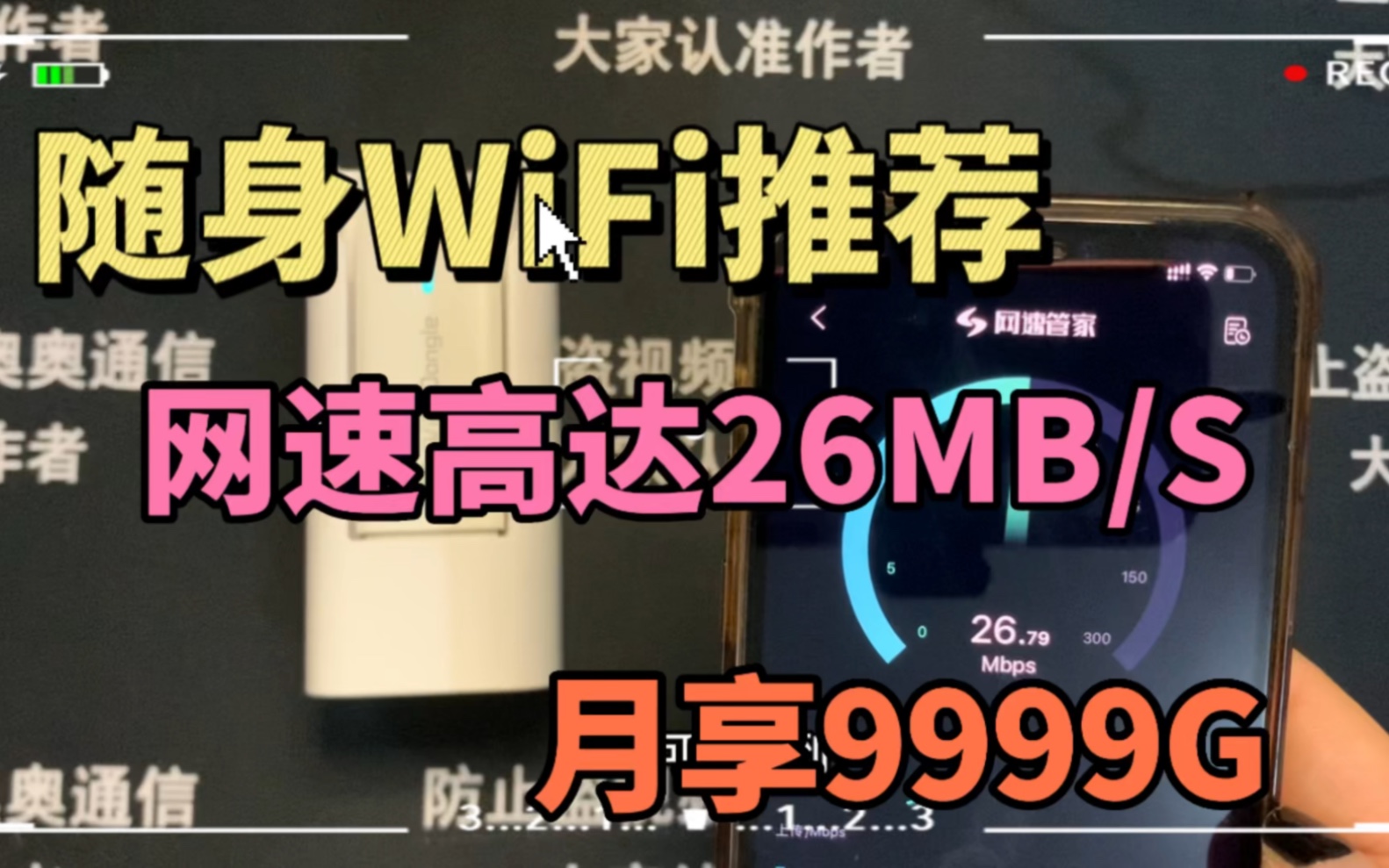 网红随身WiFi真的有这么好使吗?不用开户不用拉网线的宽带哔哩哔哩bilibili