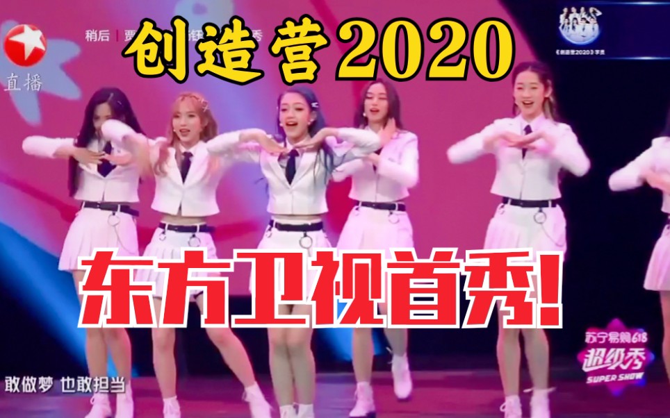 “创造营2020”学员《你最最最重要》!618东方卫视超级秀!!哔哩哔哩bilibili