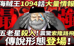 Tải video: 海賊王1094話大量情報：五老星殺入！“傳說形態”登場！震驚索隆路飛！！