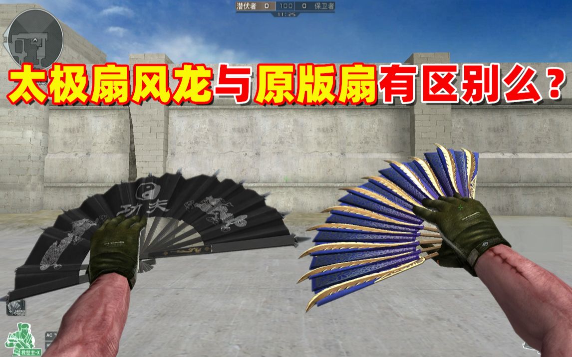 【cf趣味实验】太极扇与太极扇风龙有区别么?