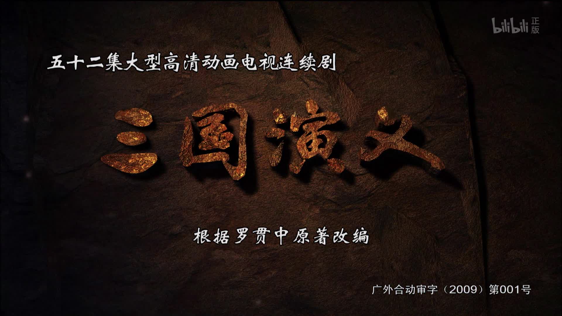 三国演义哔哩哔哩bilibili