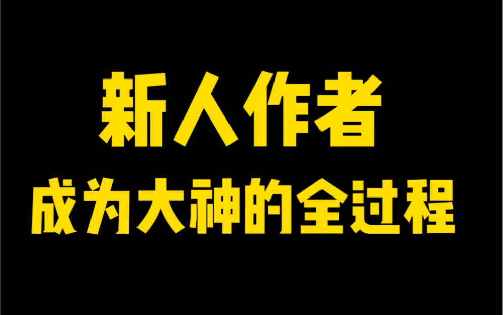 [图]真实还原新人作者到网文大神的全过程，你能坚持吗？