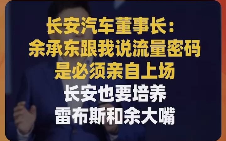 长安汽车董事长:余承东跟我说流量密码是必须亲自上场,长安也要培养雷布斯和余大嘴哔哩哔哩bilibili